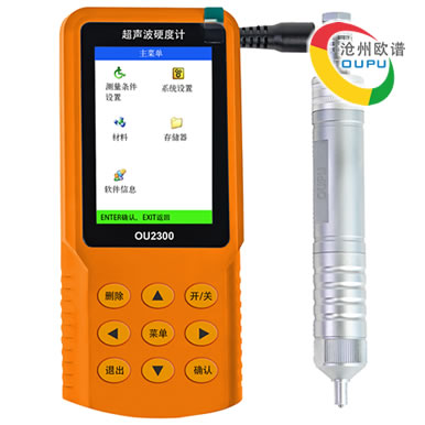 OU2300便携式超声波硬度测量仪